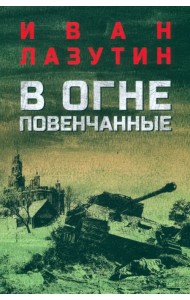 В огне повенчанные