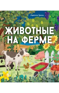 Животные на ферме