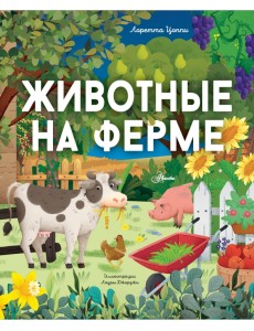 Животные на ферме Животные на ферме