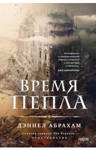 Время пепла