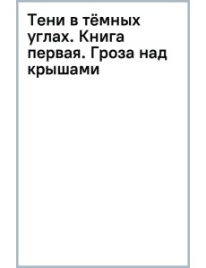 Тени в тёмных углах. Книга первая. Гроза над крышами