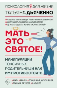 Мать - это святое! Манипуляции токсичных родительниц и как им противостоять