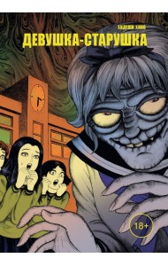 Девушка-старушка