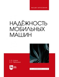 Надёжность мобильных машин. Учебник для вузов