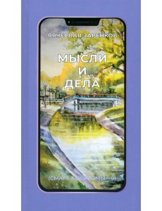 Мысли и дела Мысли и дела