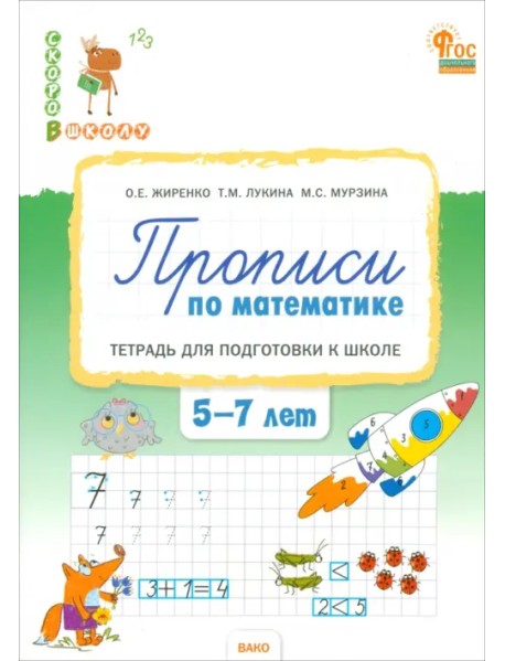 Прописи по математике. Тетрадь для подготовки к школе детей 5-7 лет