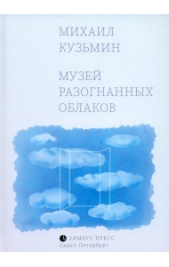 Музей разогнанных облаков