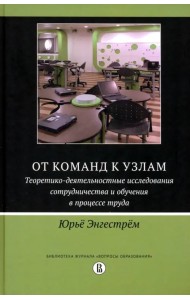 От команд к узлам. Теоретико-деятельностные исследования сотрудничества и обучения в процессе труда