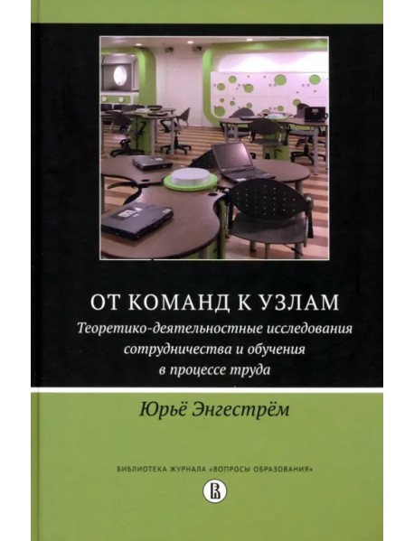 От команд к узлам. Теоретико-деятельностные исследования сотрудничества и обучения в процессе труда