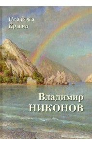 Пейзажи Крыма. Владимир Никонов