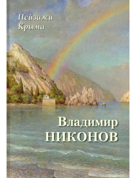 Пейзажи Крыма. Владимир Никонов