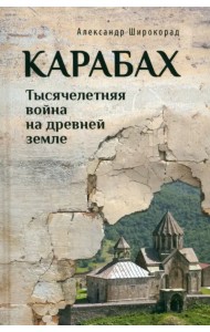 Карабах. Тысячелетняя война на древней земле