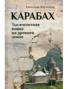 Карабах. Тысячелетняя война на древней земле Карабах. Тысячелетняя война на древней земле