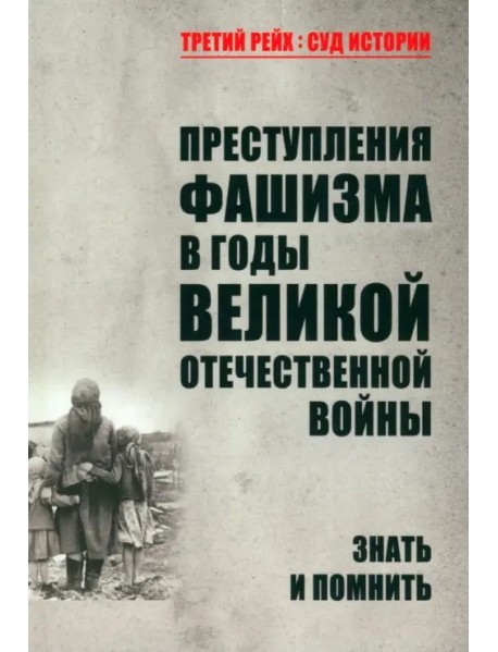 Преступления фашизма в годы Великой Отечественной войны. Знать и помнить