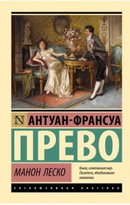 Манон Леско