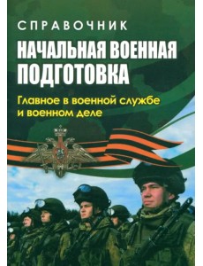 Начальная военная подготовка. Главное в военной службе