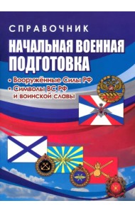 Начальная военная подготовка. Вооружённые силы РФ