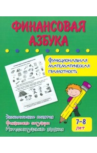 Финансовая азбука. Функциональная математическая грамотность