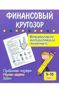 Финансовый кругозор. Функциональная математическая грамотность
