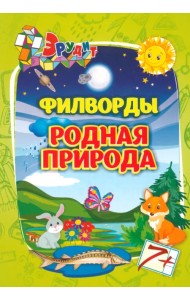 Эрудит. Филворды. Родная природа. 7+