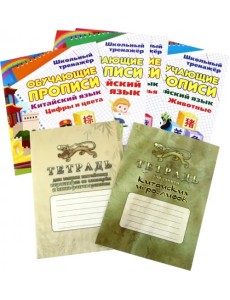Комплект прописей и тетрадей для изучения китайского языка Комплект прописей и тетрадей для изучения китайского языка