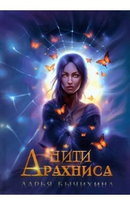 Нити Арахниса