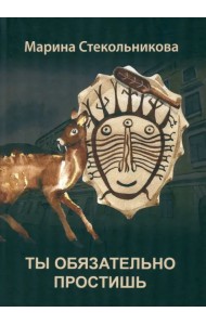 Ты обязательно простишь