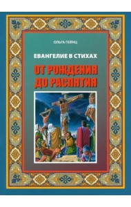Евангелие Иисуса Христа в стихах. От рождения до распятия