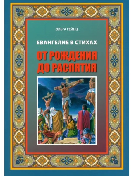 Евангелие Иисуса Христа в стихах. От рождения до распятия