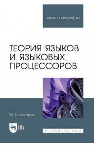 Теория языков и языковых процессоров. Учебник для вузов