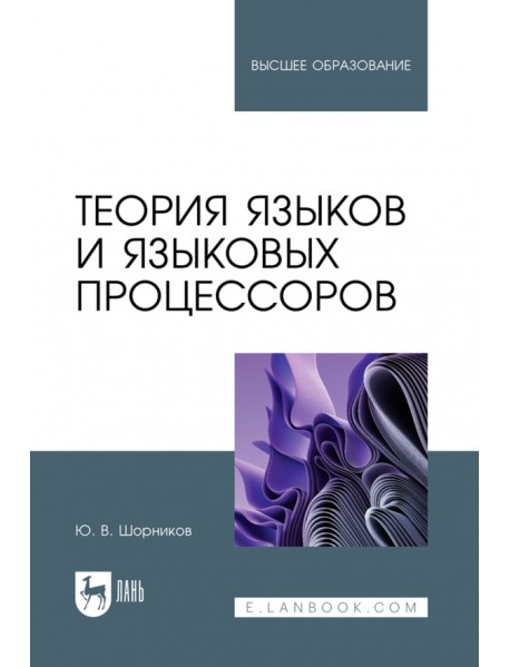 Теория языков и языковых процессоров. Учебник для вузов