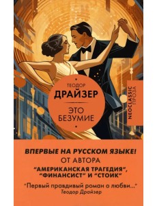 Это безумие Это безумие