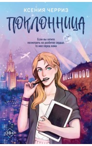 Поклонница