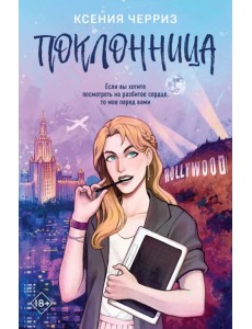 Поклонница