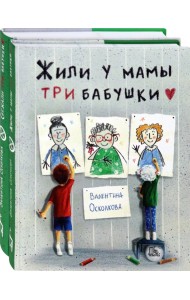 Ох уж эти бабушки! Комплект из 2-х книг