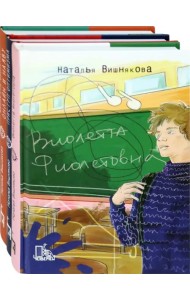Виолетта Фиолетовна. Комплект из 3-х книг