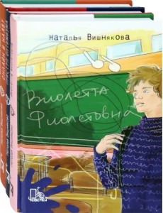 Виолетта Фиолетовна. Комплект из 3-х книг