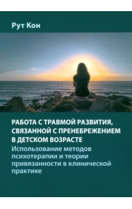 Работа с травмой развития, связанной с пренебрежением в детском возрасте
