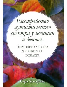 Расстройство аутистического спектра у женщин и девочек. От раннего детства до пожилого возраста