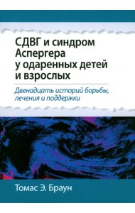 СДВГ и синдром Аспергера у одаренных детей и взрослых