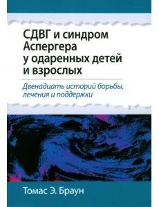 СДВГ и синдром Аспергера у одаренных детей и взрослых