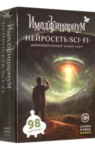 Нейросеть Sci-Fi. Дополнение к Имаджинариуму