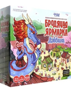 Бродячая ярмарка Дзёбана. Настольная игра. 7+