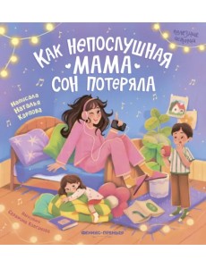 Как непослушная мама сон потеряла