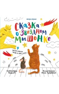 Сказка о Звездном Мышонке