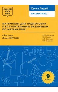 Математика. 9 класс. Материалы для подготовки в лицей НИУ ВШЭ