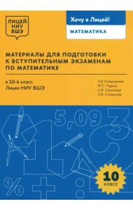 Математика. 10 класс. Материалы для подготовки в лицей НИУ ВШЭ