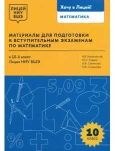 Математика. 10 класс. Материалы для подготовки в лицей НИУ ВШЭ