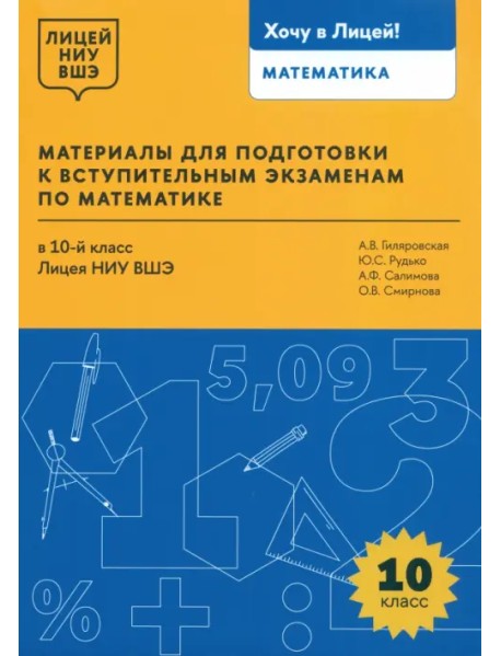 Математика. 10 класс. Материалы для подготовки в лицей НИУ ВШЭ