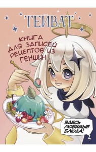 Тейват. Книга для записей рецептов из Геншин